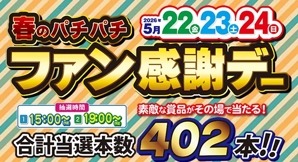 パーラーゴールデンゴッドの最新情報画像