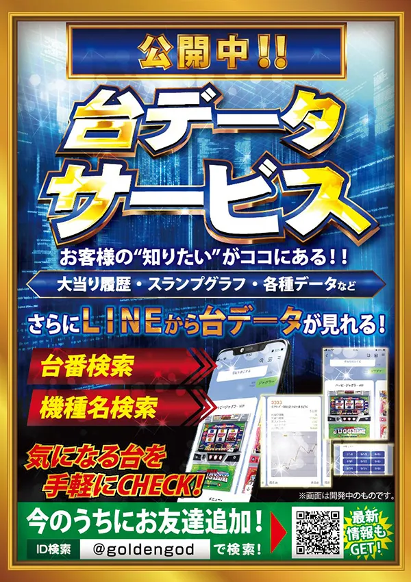 パーラーゴールデンゴッドの最新情報画像