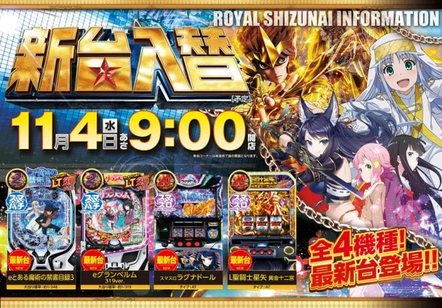 パーラーロイヤル静内店の最新情報画像