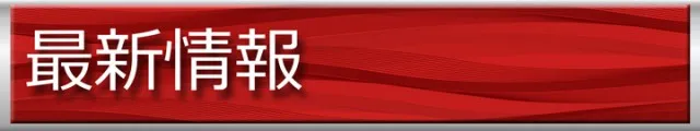 パーラー太陽中標津店の最新情報画像