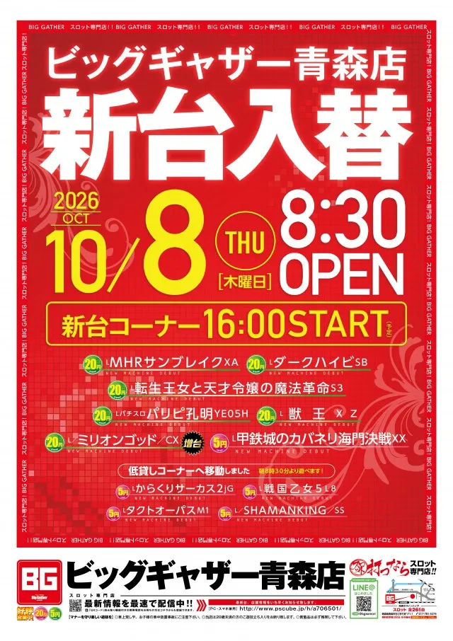 ビッグギャザー青森店の最新情報画像