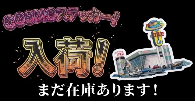 パチンココスモの最新情報画像