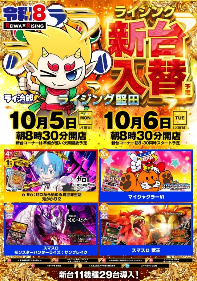 ライジング堅田の最新情報画像