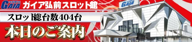 ガイア弘前スロット館の最新情報画像