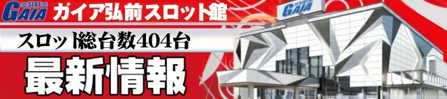 ガイア弘前スロット館の最新情報画像