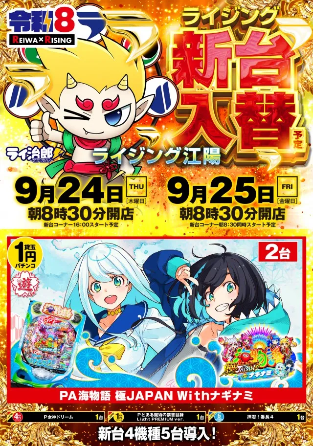 ライジング江陽の最新情報画像