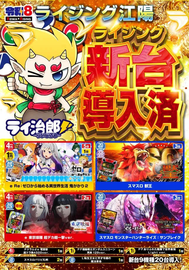 ライジング江陽の最新情報画像