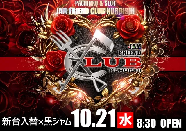 ジャムフレンドクラブ黒石の最新情報画像