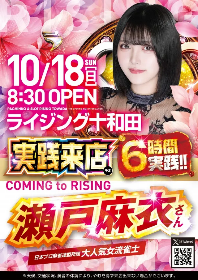 ライジング十和田の最新情報画像