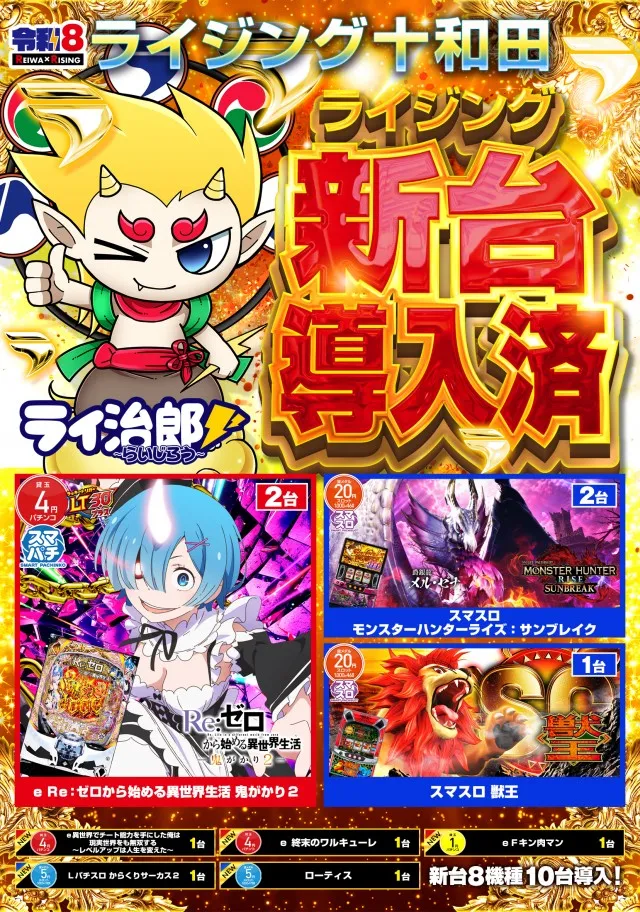 ライジング十和田の最新情報画像