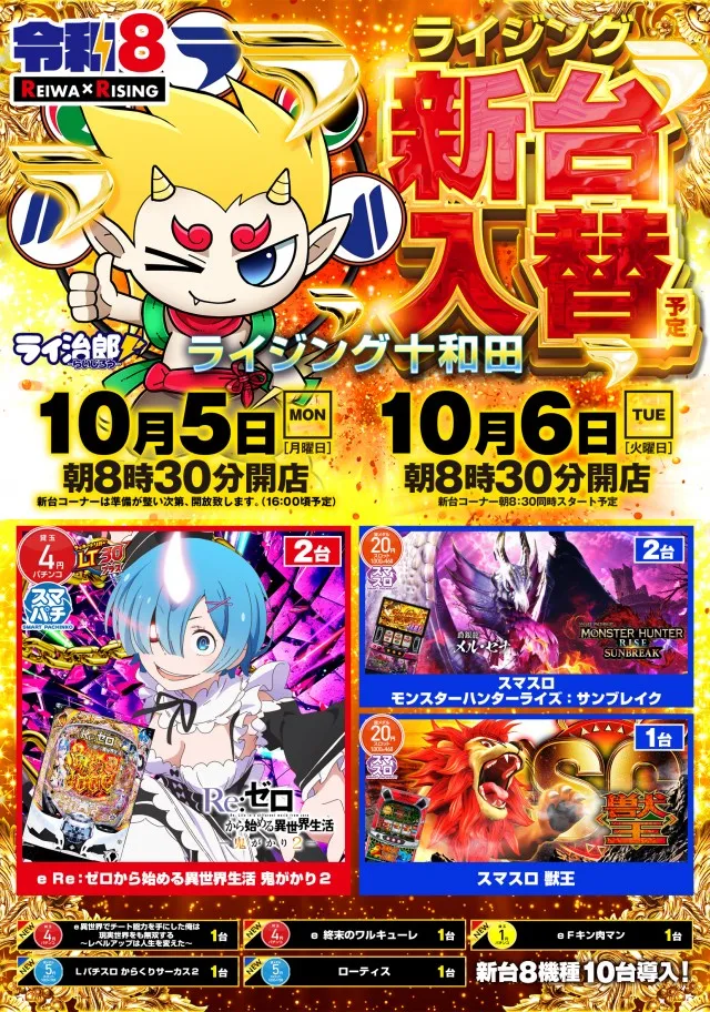 ライジング十和田の最新情報画像