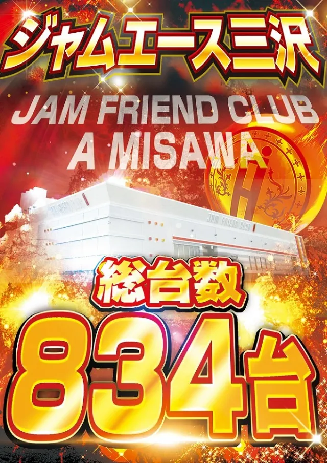 ジャムフレンドクラブエース三沢の最新情報画像