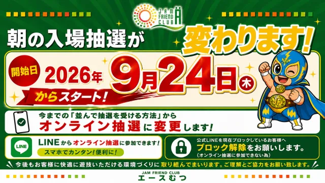 ジャムフレンドクラブエースむつの最新情報画像