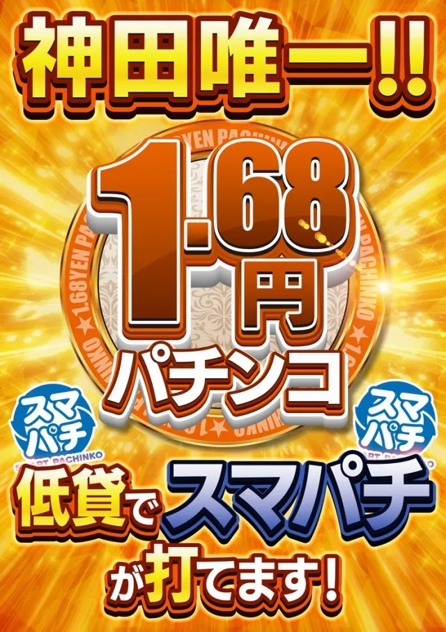 神田ジャンボの最新情報画像