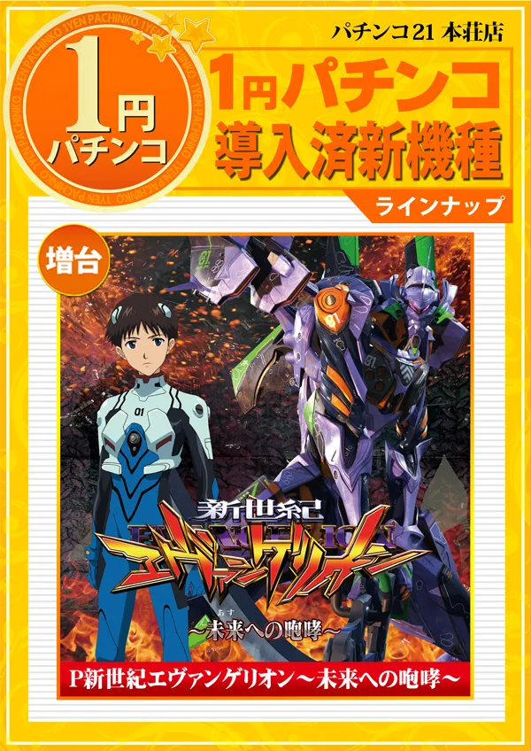 パチンコ21本荘店の最新情報画像