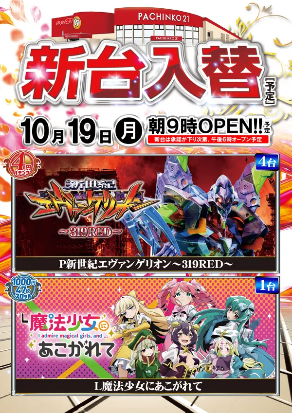 パチンコ21本荘店の最新情報画像