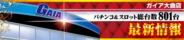 ガイア大曲店の最新情報画像
