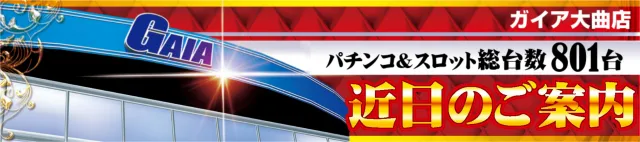 ガイア大曲店の最新情報画像