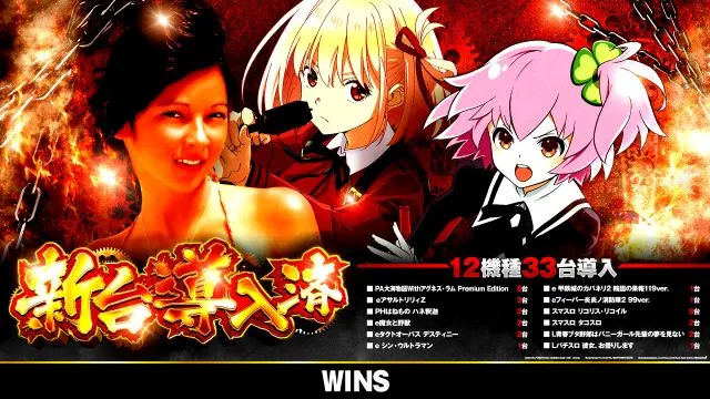 WINS本宮の最新情報画像