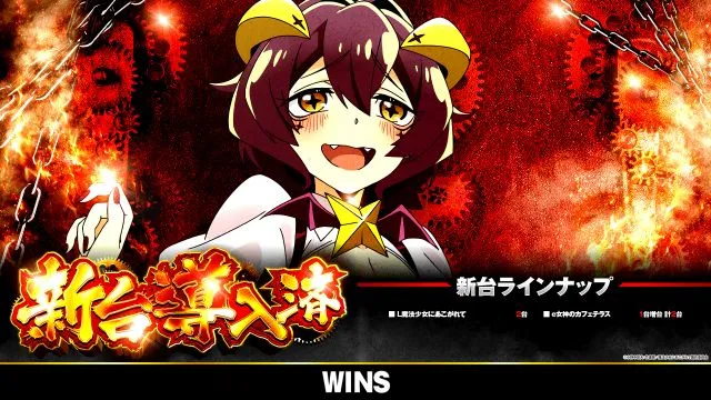 WINS本宮の最新情報画像