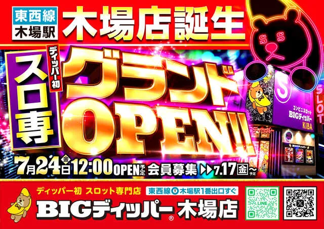 BIGディッパー木場店の最新情報画像