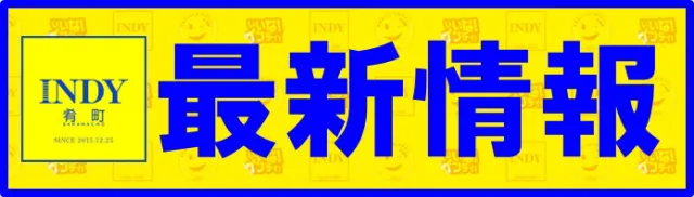 INDY肴町の最新情報画像