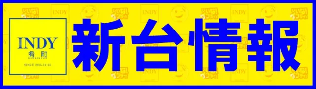 INDY肴町の最新情報画像