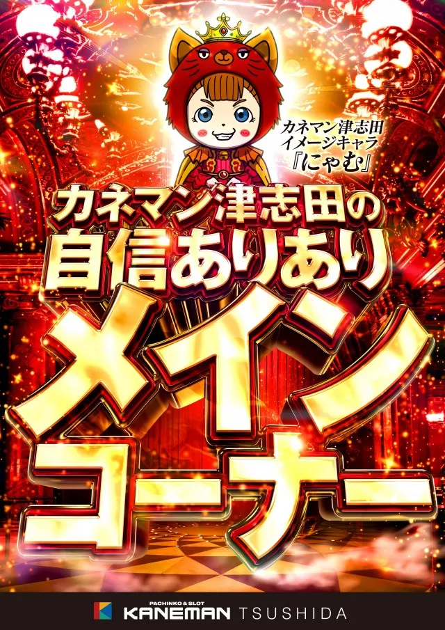 カネマン津志田の最新情報画像