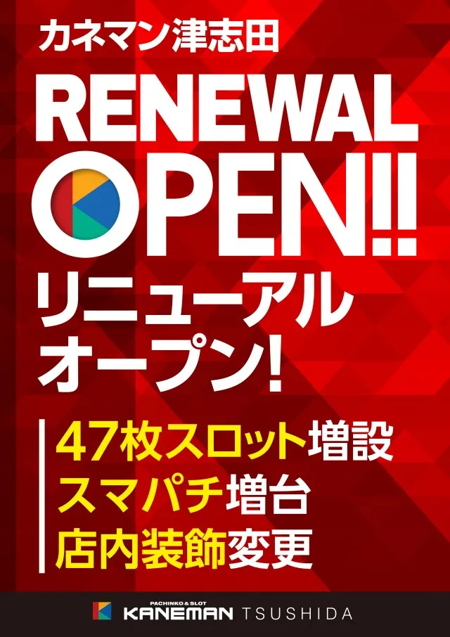 カネマン津志田の最新情報画像