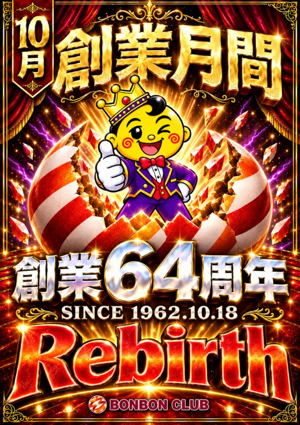 ボンボンクラブの最新情報画像