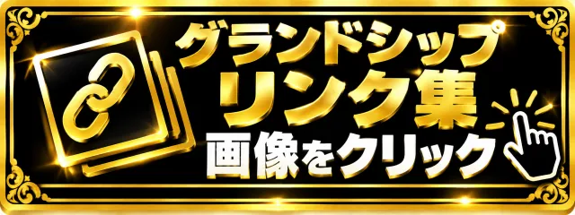 グランドシップの最新情報画像