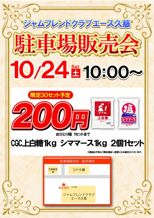 ジャムフレンドクラブエース久慈の最新情報画像