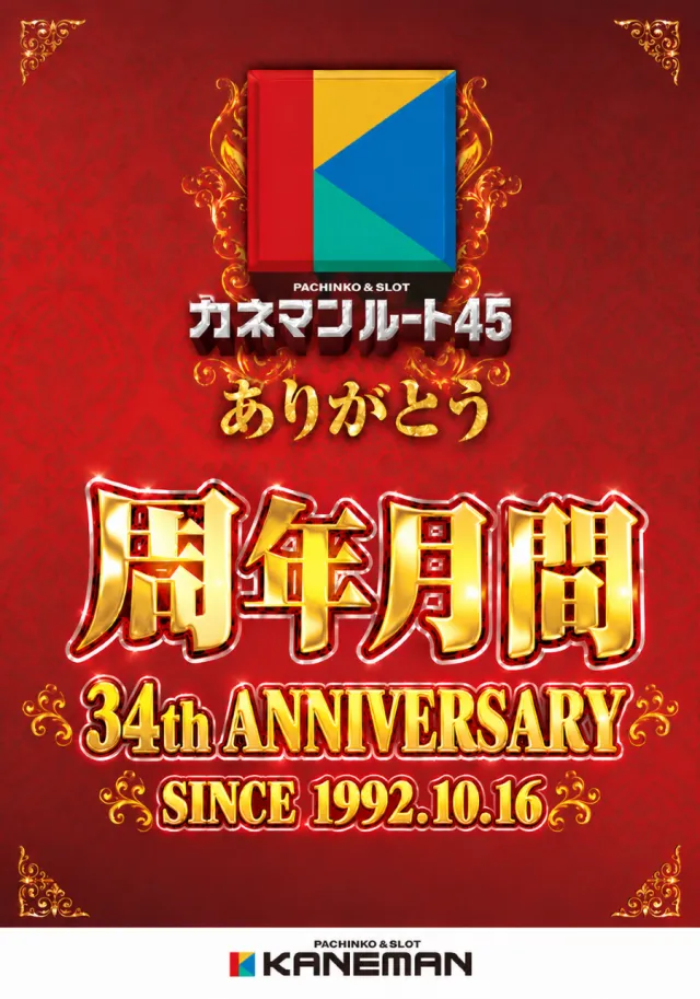 カネマンルート４５の最新情報画像