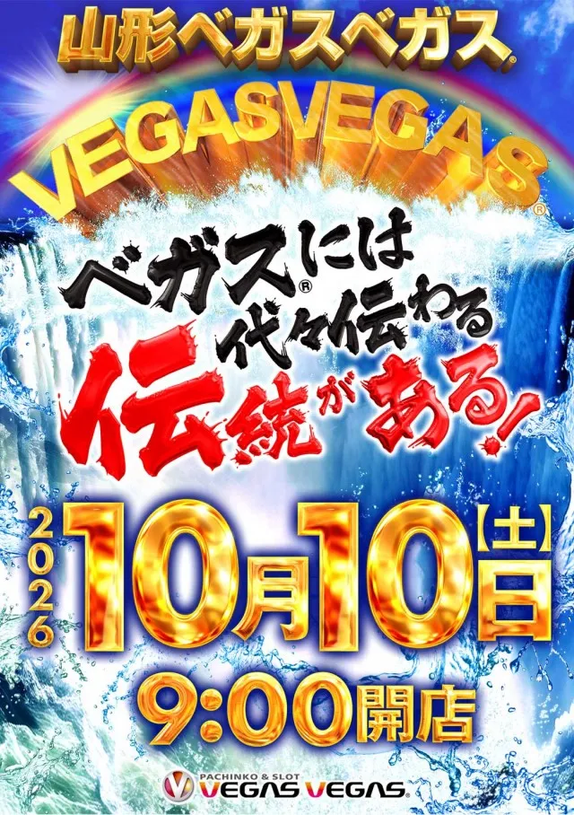 ベガスベガス南山形店の最新情報画像