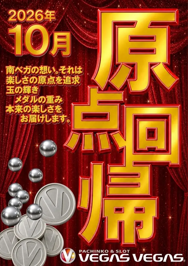 ベガスベガス南山形店の最新情報画像