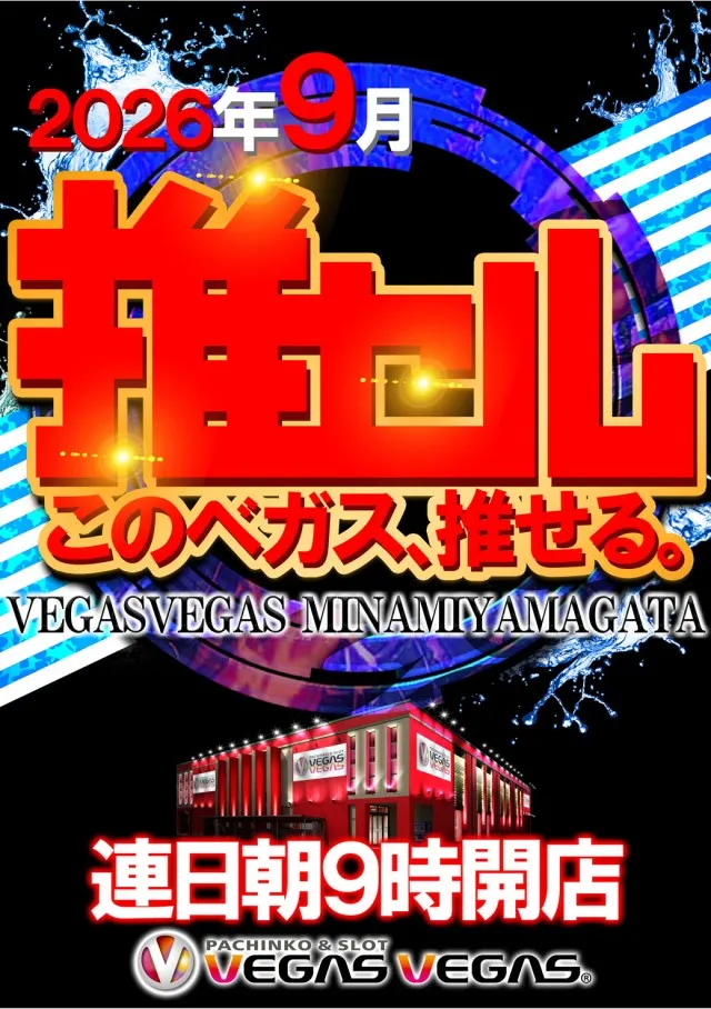 ベガスベガス南山形店の最新情報画像