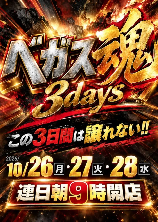 ベガスベガス米沢店の最新情報画像