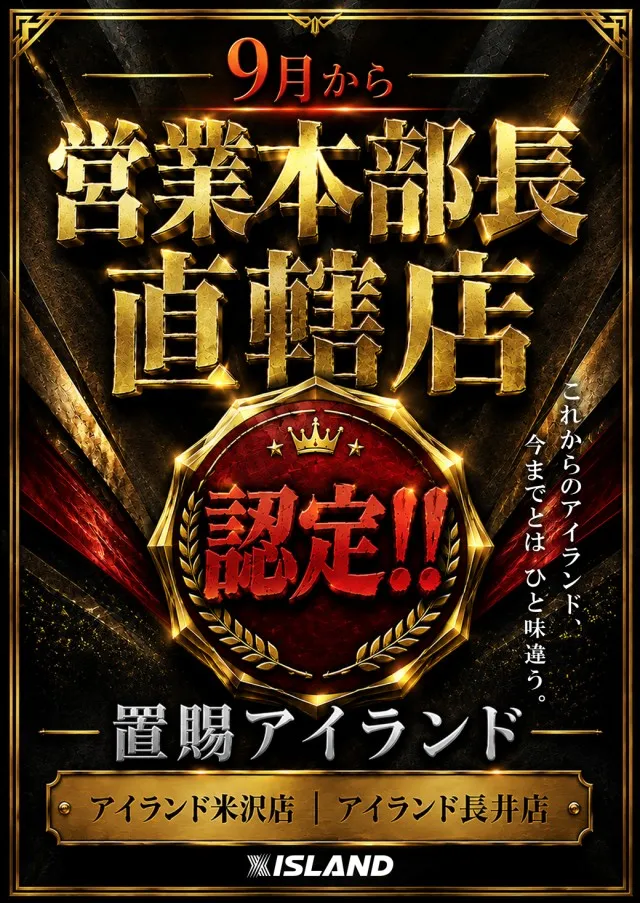 アイランド米沢の最新情報画像