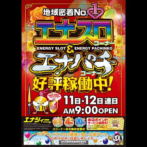 エナジィーの最新情報画像