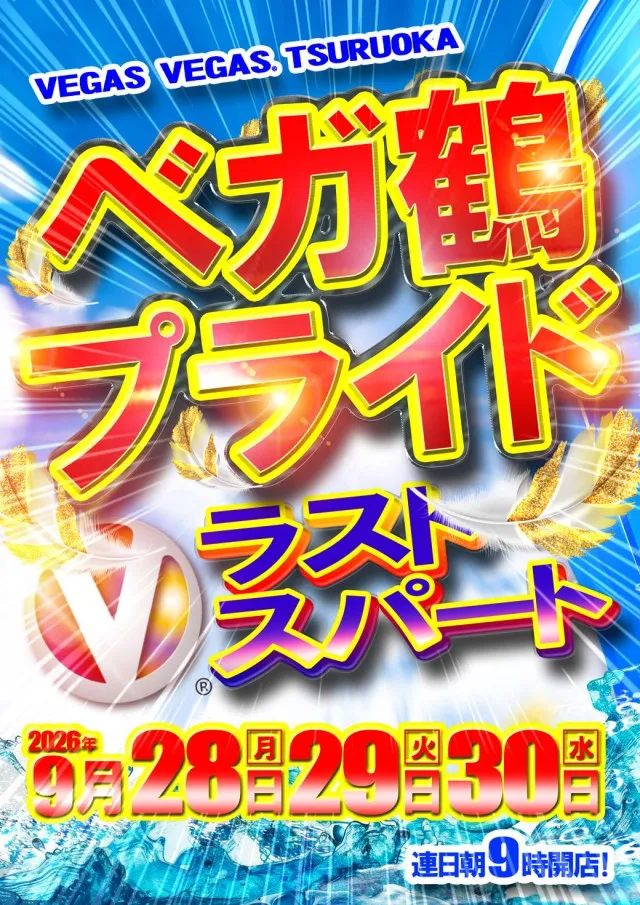 ベガスベガス鶴岡店の最新情報画像