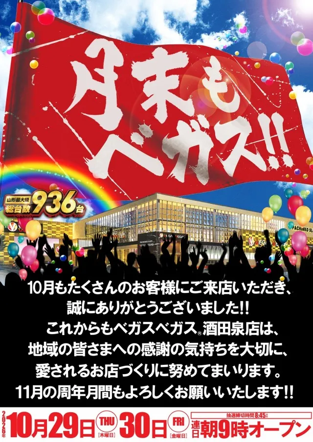 ベガスベガス酒田泉店の最新情報画像