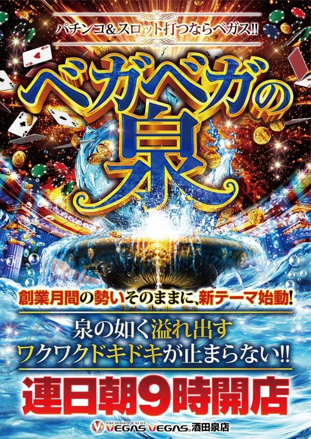 ベガスベガス酒田泉店の最新情報画像