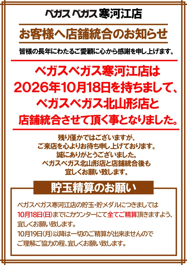 ベガスベガス寒河江店の最新情報画像