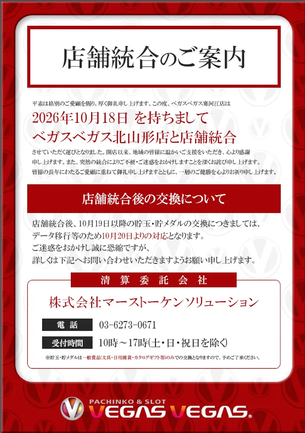 ベガスベガス寒河江店の最新情報画像