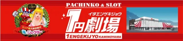 1円劇場上山店の最新情報画像