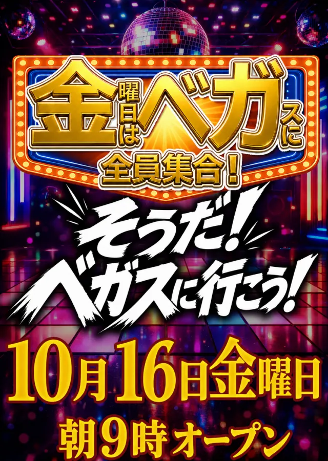 ベガスベガス南陽店の最新情報画像