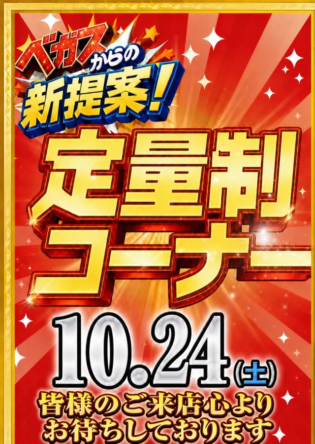 ベガスベガス南陽店の最新情報画像