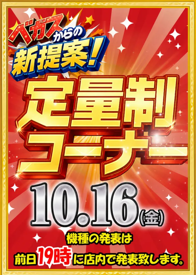 ベガスベガス南陽店の最新情報画像