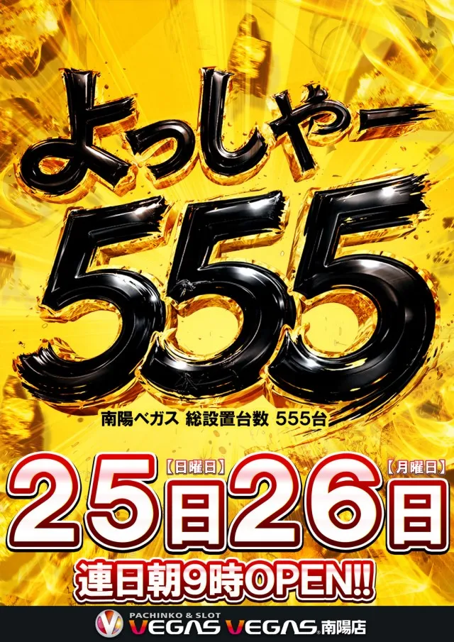 ベガスベガス南陽店の最新情報画像