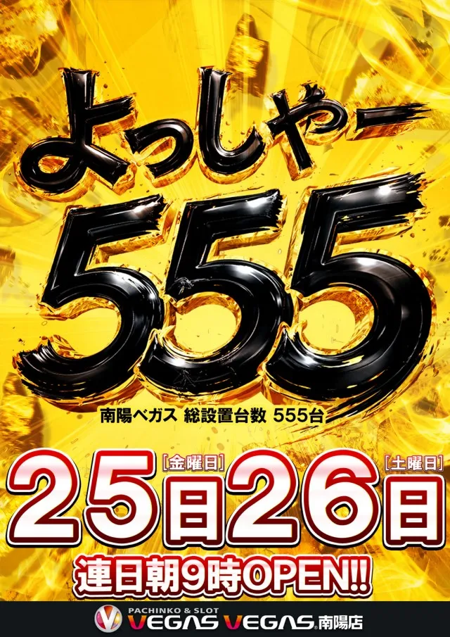 ベガスベガス南陽店の最新情報画像